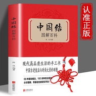 Chinese Knot Illustrated Encyclopedia Practical Chinese Knot Production Full Analysis Handmade Book 