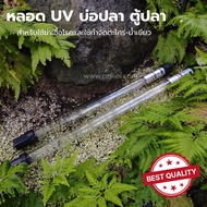 หลอดUV. บ่อปลา ตู้ปลา. 🪄🌞 UV-H.20w 30w 40w60w100wหลอดคู่