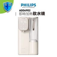 Philips 飛利浦 RO 純淨飲水機 ADD6902 送貨上門 有保養 原裝行貨 可安裝