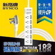 新格牌 7切6座3孔延長線-1.8M SY-736L6-CC