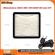 B74E540700 Belt Filter XMAX 300/B74-E5407-00 CVT Dust