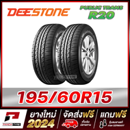 DEESTONE 195/60R15 ยางรถยนต์ขอบ15 รุ่น PUBLIC TRANS R20 x 2 เส้น (ยางใหม่ผลิตปี 2024)