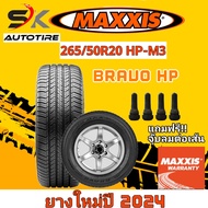 ยางรถยนต์ MAXXIS 265/50R20 รุ่น HP-M3  BROVO SUV ยางใหม่ปี 2024  (ยางขอบ20) ยาง 1 เส้น แถมจุ๊บลมยาง 1 ตัว ราคาพิเศษสุดๆมากๆ