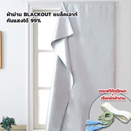 ผ้าม่านกันแสง ผ้าม่าน UV 100% ผ้าม่านตีนตุ๊กแก ติดตั้งง่าย หมัดฟร