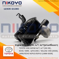 (พร้อมส่ง)ยางแท่นเครื่องขวา TOYOTA VIOS NCP42 ปี [02-05] รหัสสินค้า 12305-21060  NIKOYO