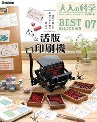 ✨大人的科學 BESTSELECTION07 小型活版印刷機　9784057509501