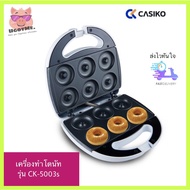 CASIKO เครื่องทำโดนัท Donut Maker รุ่น CK-5003s