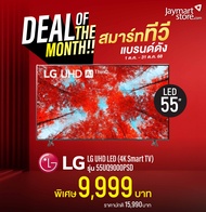 LG LG UHD LED (55 นิ้ว,4K Smart TV) รุ่น 55UQ9000PSD