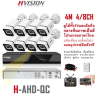 HVISION New Arrival ชุดกล้องวงจรปิด 4M 8CH ระบบ AHD รุ่น OEM HIKVISION กลางคืนภาพเป็นสี กล้องวงจรปิด กันฝน ใช้นอกบ้าน แจ้งเดือนมือถือ แถมอุปกรณ ราคาถูกสุด