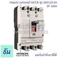 Hitachi Breaker 3P รุ่น SXK  ตัวเลือก 40A ( SXK63 ) 50A ( SXK63 ) 63A ( SXK63 ) 80A ( SXK125 ) 100A ( SXK125 ) 225A ( SXK225 ) 150A ( SXK225 ) 200A ( SXK225 ) 225A ( SXK225 ) เบรกเกอร์ MCCB ฮิตาชิ ธันไฟฟ้า