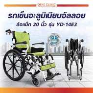 รถเข็นผู้สูงอายุ รถเข็น รถเข็นวีลแชร์ รถเข็นอะลูมิเนียมอัลลอย ล้อแม็ก 20 นิ้ว รุ่น YD-14E3 รับประกัน
