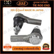 555 ลูกหมากคันชักนอก ISUZU D-MAX ALLNEW 4WD /13- (แพ๊กคู่ 2ตัว)(SE5381) ญี่ปุ่นแท้ 100% ราคาขายส่ง ถ