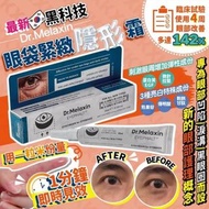 Dr.Melaxin眼袋隱形霜
