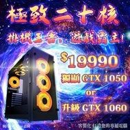 電競主機 ★超越I7★ 平價 16核心 決勝時刻 絕地求生 GTA I5 電腦主機  LOL GTX1050 天堂M 預