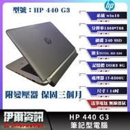 惠普/HP 440 G3/筆記型電腦/黑色/14吋/i7/240 SSD/8G DDR3/win10/NB/二手筆電