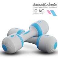 TO FIT TO FIRM ดัมเบลผู้หญิง ปรับน้ำหนัก Female Adjustable Dumbbell มีหลากสี น้ำหนักรวม 4 กก. และ 10