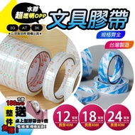 [Super Transparent OPP Stationery Tape 12/18/24mm X 40M] 3Q Tape, AT Aite Hydroglue 3K Complete Size