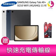 分期0利率  三星 SAMSUNG Galaxy Tab A9+ X210 WiFi (4G/64G) 11吋 平板電腦