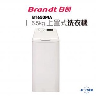 白朗 - BT650MA - 6.5公斤 1000轉 上置式洗衣機