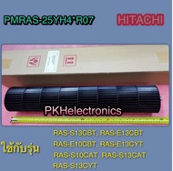 ใบพัดโพรงกระรอกแอร์ HITACHI-PMRAS-25YH4 R07 ใช้กับรุ่น RAS-S13CBT RAS-E13CBT RAS-E10CBT RAS-E13CYT R