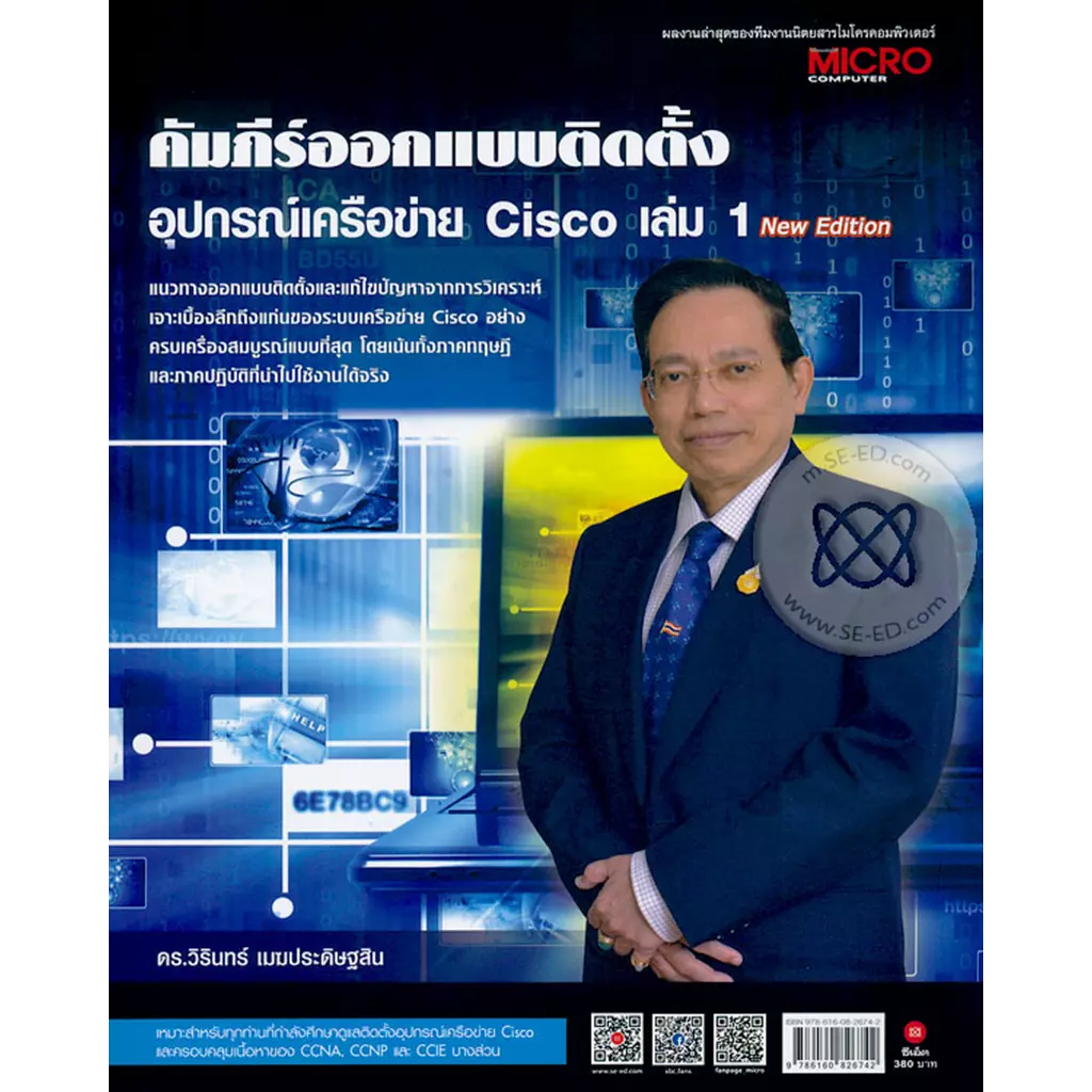 คัมภีร์ออกแบบติดตั้งอุปกรณ์เครือข่าย Cisco เล่ม 1 New Edition