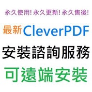 [刷卡、轉帳，線上直發] CleverPDF 全套24合1 PDF格式轉檔工具軟體 英文、繁體中文 永久使用 可遠端安裝