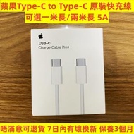 Apple - 1米線 Apple /蘋果 原裝（原廠）快速充電線 快速叉電線 蘋果充電線 iphone充電線 Type-C to Type-C 5A快充 USB-C 叉電線 iPhone15充電線 ipad充電