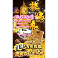 老爺保號：（3/11/18/26 Jan 2026）佛日功德   Buddha's Day Merits: Infinite Merit, Immeasurable Blessings, Accumu