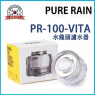 PR-100 VITA 浴室水龍頭除氯濾水器 1個 (內包含: 濾芯1個)(平行進口)