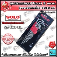 ชุดประแจดาว torx ยาวพิเศษ 9 ชิ้น รุ่น 809 el ยี่ห้อ solo ส่งฟรี?? ประแจดาว ประแจ หัวดาว ประแจแฉก ประ