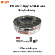 IPM สายนำสัญญาณRG6 ชิลด์ 64% ยาว20เมตร - สีดำ + F type 2 ตัว