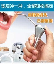 樂至✨沖牙機 不銹鋼沖牙器便攜式水牙線接水龍頭口腔清潔牙齒洗牙家用-臺給力