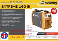 ( ส่งฟรีทั่วไทย 100 % ) ตู้เชื่อม HUGONG  EXTREME 160 III   รับประกันศูนย์  2 ปี