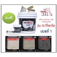 iLoft MIXED ปูนเปลือยขัดมัน สูตรสำเร็จ 10KG. เบอร์ 1