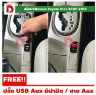 usb aux ตรงรุ่น toyota vios ปี 2007 2008 2009 2010 2011 2012