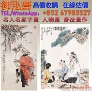 御泓齋】在線鑒定 估價 回收 範曾 范曾 人物畫  瓷板畫 名人名家字畫 山水畫 人物畫 舊字畫 書法畫作 油畫 絹畫 扇畫 掛畫 瓷板畫 國畫 山水畫人物畫 現代繪畫