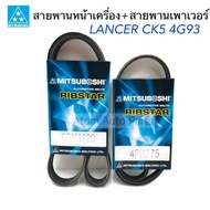 MITSUBOSHI สายพานเพาเวอร์ สายพานหน้าเครื่อง LANCER CK5 4G93 เครื่อง 1800 ปี1996-1999 (5PK1120 + 4PK7