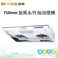 金雅典 - GH-278 IEC 710mm 旋風系列 抽油煙機