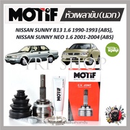Motif หัวเพลาขับนอก NISSAN SUNNY B13 1.6 (ABS) ปี 1990 - 1993 NEO 1.6 (ABS) ปี 2001 - 2004 (1 หัว) ร