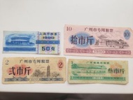 極稀有 -  中國各城市粮票