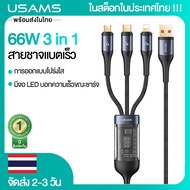 (ในสต็อกในประเทศไทย) USAMS สายชาจแบตเร็ว 3 in 1 ชาร์จเร็ว 66W 3 หัวCharging Cable มีจอ LED บอกความเร็วขณะชาร์จ การออกแบบโปร่งใส USB to Lightning/Micro USB/Type-C For Samsung/OPPO/VIVO/iPhone
