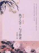 執子之手 與之偕老--讀詩經 品愛情（簡體書）