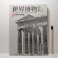 [ 雅集 ] 世界博物館全集3  印度國立博物館  錦繡出版社/出版  精裝 188頁  E03