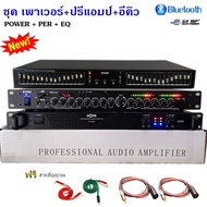 ชุคเพาเวอร์แอมป์+ปรีแอมป์+อีคิว กำลังขับ300วัตต์รุ่น PA-1200 Max Powet:150W*2 ที่ 8 โอมป์ 2CH ปรีแอม