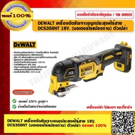 DEWALT เครื่องตัดขัดเจาะเอนกประสงค์ไร้สาย DCS356NT 18V. (มอเตอร์ไร้แปรงถ่าน) ตัวเปล่า ของแท้ 100% ร้