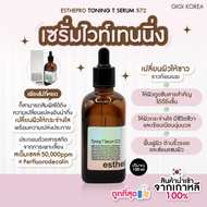 ✅พร้อมส่ง ถูกที่สุด ของแท้ ESTHEPRO TONING T SERUM 572