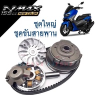 ชามเม็ด ชามใบพัด ชุดชามข้าง Yamaha Nmax 155 ชามเดิมสายพานNMAX 1 ชุดประกอบด้วย ชามหน้าเดิมชุดขับหลัง 