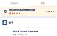 iPhone 18 Pro Max 512銀 豐澤機，一齊拎機