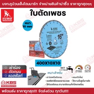 SUMO ใบตัดเพชร ขนาด 14 นิ้ว 16 นิ้ว หนา 10 mm สีฟ้า ใบเพชร ใบตัดถนน ใบตัดผ่าร่อง ใบตัดคอนกรีต ใบตัดจ