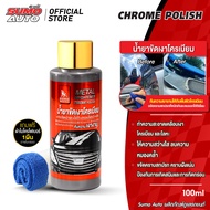 น้ำยาขัดเงาโครเมียม 100ml SUMO น้ำยาขจัดสนิม ขัดสนิม สนิมโครเมี่ยม สเตนเลส เหล็ก อลูมิเนี่ยม ทอง